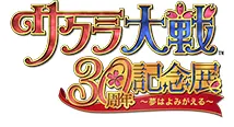 サクラ大戦30周年記念展　～夢はよみがえる～