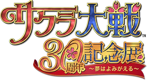 サクラ大戦30周年記念展　～夢はよみがえる～