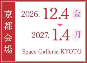 京都：2026.12.4 - 2027.1.4