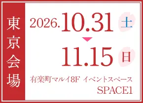 東京：2026.10.31 - 11.15